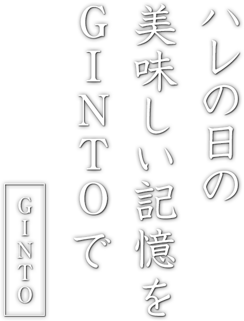 ハレの日の美味しい記憶をGINTOで