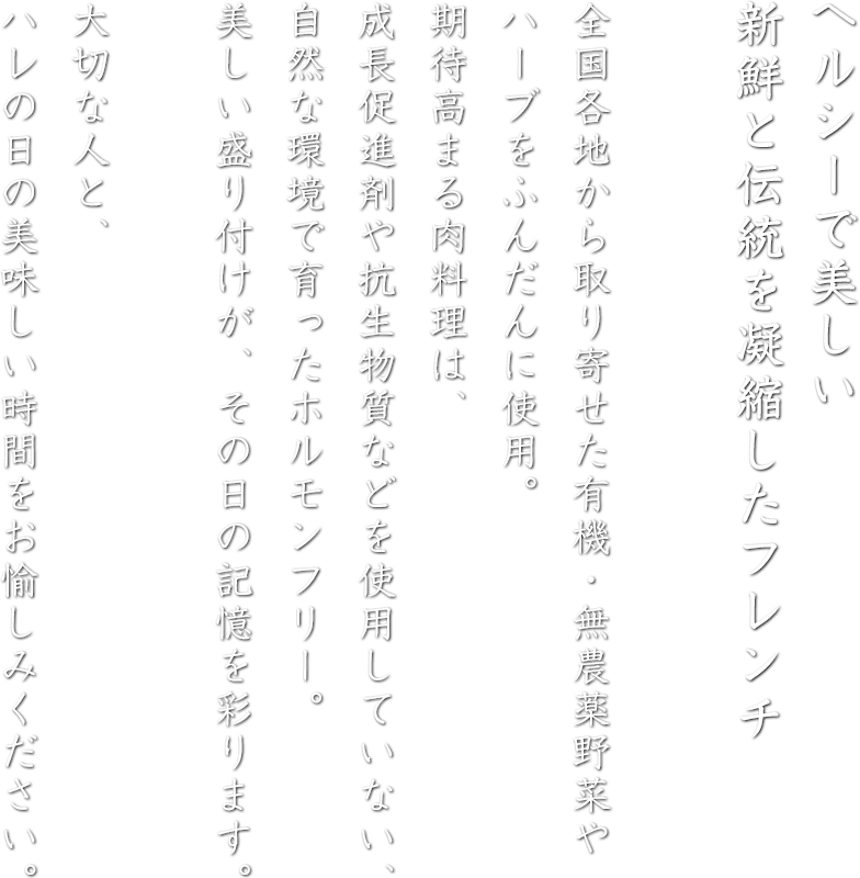 ヘルシーで美しい新鮮と伝統を凝縮したフレンチ