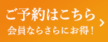 ご予約はこちら会員ならさらにお得！